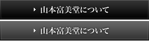 山本富美堂 (やまもとふみどう) について