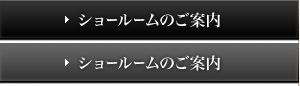 ショールームのご案内