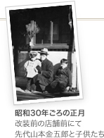 昭和30年ごろの正月　改装前の店舗前にて　先代山本金五郎と子供たち