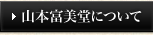 山本富美堂 (やまもとふみどう) について